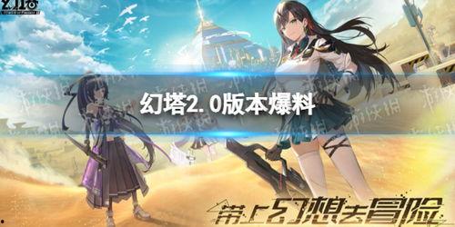 幻塔圈内爆料,揭秘游戏内隐藏秘境与神秘角色 第2张 幻塔圈内爆料,揭秘游戏内隐藏秘境与神秘角色 第2张